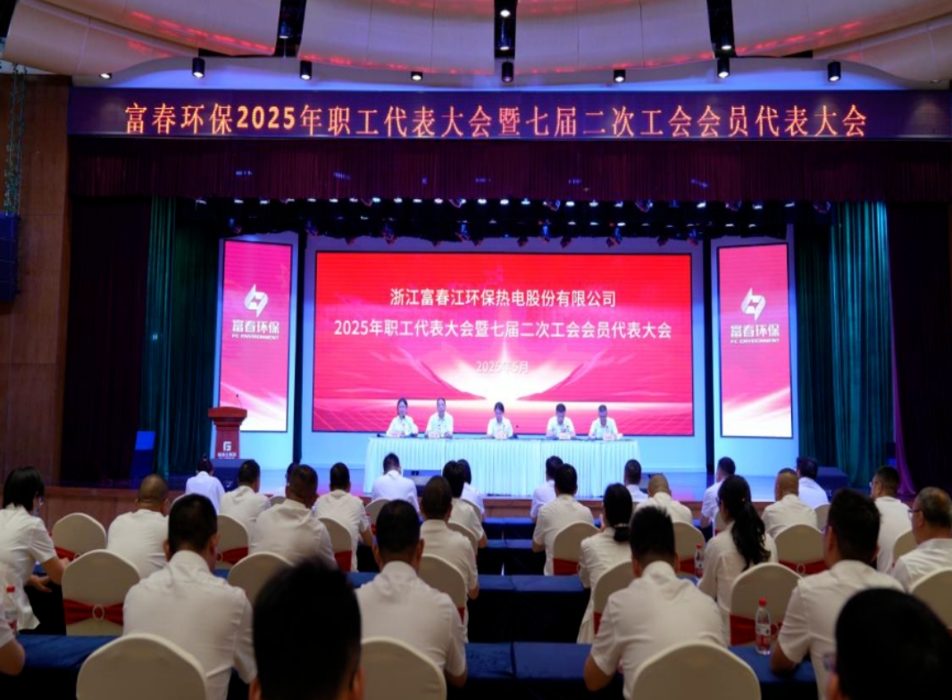 富春环保2025年职工代表大会暨七届二次工会会员代表大会顺利召开
