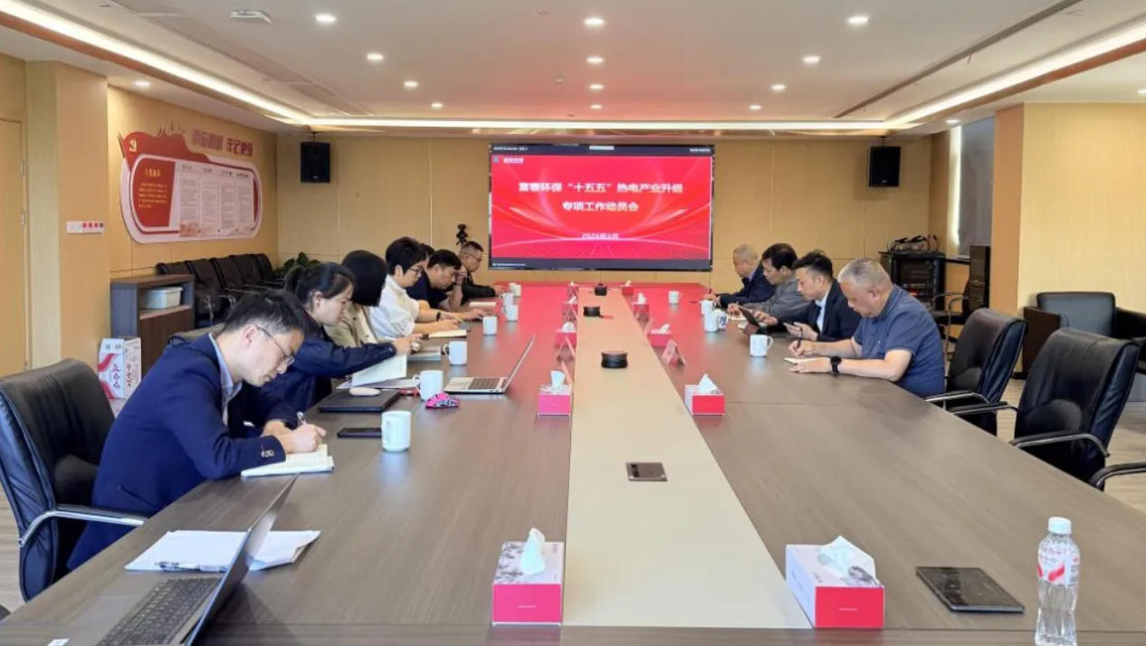 富春环保召开热电产业升级专项工作动员会