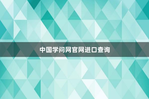 中国学问网官网进口查询