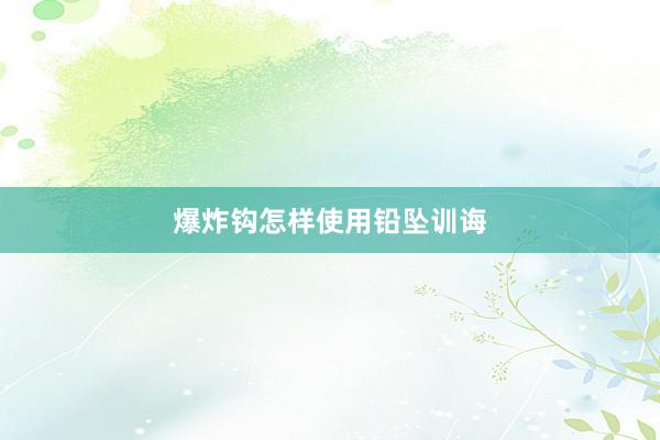 爆炸钩怎样使用铅坠训诲
